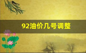 92油价几号调整-92油价几号调整最新消息