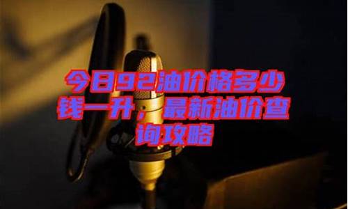 92油价格今日新乡最新价格_今日油价92汽油新乡