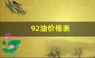 92油价格表山西阳泉-92油价格表