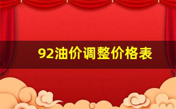 92油价调整价格表-92油价调整最新消息价格