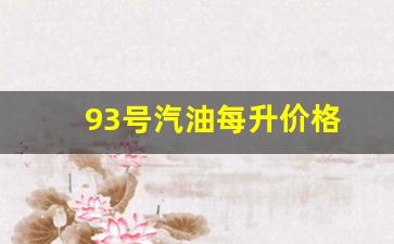 93号汽油每吨价格_93号汽油每升价格