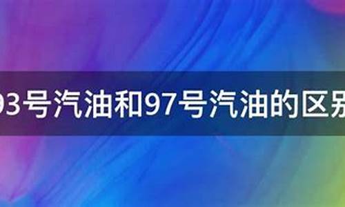 93和97号油价格_93油价格多少