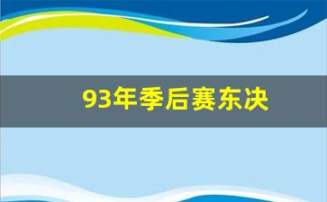93年季后赛东决-93年总决赛数据统计