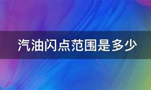 93汽油闪点_92汽油的闪点是多少