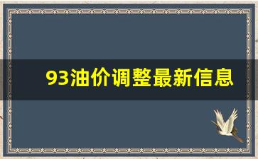 93油价调整最新信息-93油价格