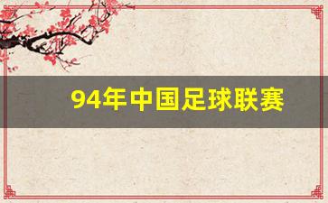 94年中国足球联赛冠军-94年中国足球联赛