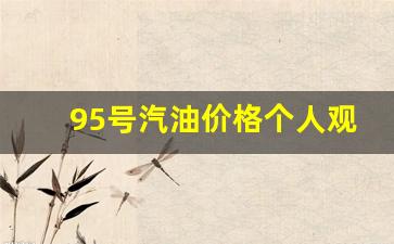 95号汽油价格个人观点_95号汽油价格调整最新消息