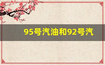 95号汽油和92号汽油一升差多少钱_95号汽油和92号汽油的价格差一箱油多少