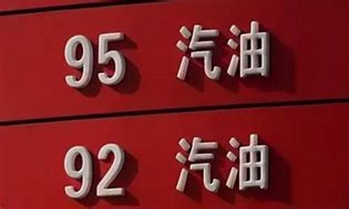 95号汽油好还是92汽油好_95号汽油好在哪里