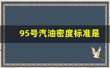 95号汽油密度标准是多少_95号汽油和92号汽油的密度区别