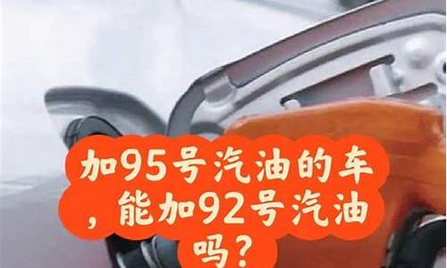 95号汽油比92号汽油耐用吗_95号汽油比92号汽油贵多少钱