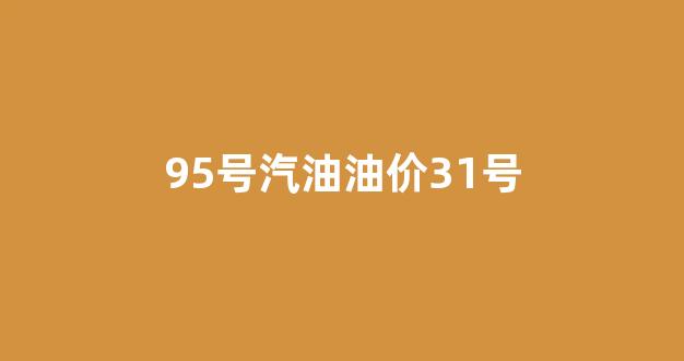 95号汽油油价实时_95号汽油油价31号