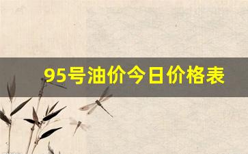 95号油价今日价格表广东最新_广东实时油价95