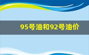 95号油和92号油的价格_95号油和92号油价格