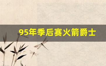 95年季后赛火箭爵士g1-95年季后赛火箭爵士G1