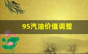 95汽油价值调整-95汽油降价
