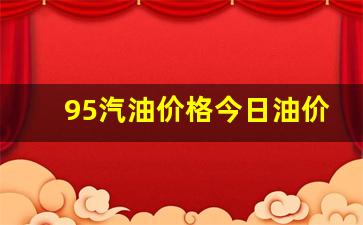 95汽油价格今日油价表最新消息一览表-9