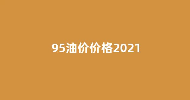95油价价格走势图_95油价价格2021