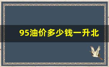 北京95油价今日价格多少一升-95油价多