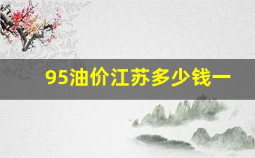 江苏油价95汽油-95油价江苏多少钱一升