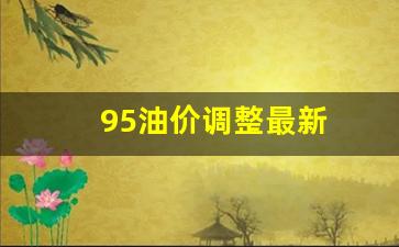 95油价调整最新消息-95油价调整最新