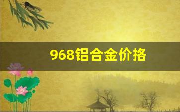 968铝合金价挌_6016铝合金价格