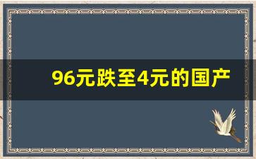 96元跌至4元的国产芯片股(国产芯片三大龙头公司)_https://www.haiwangdasha.com_中金所_第1张