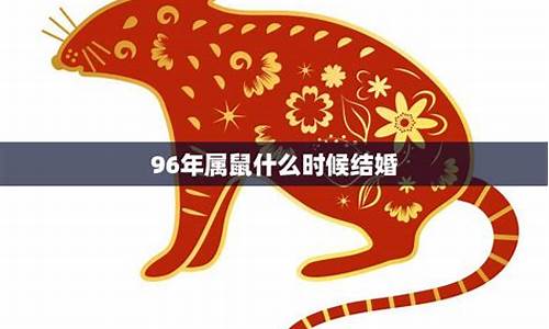 96年属鼠人婚姻如何_96年属鼠哪年婚变