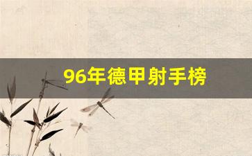 96年德甲射手榜-1999德甲射手榜