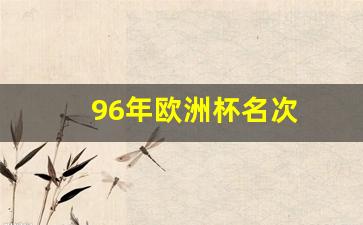 96年欧洲杯揭幕战-96年欧洲杯名次
