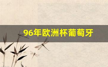 96年欧洲杯葡萄牙-96年欧洲杯葡萄牙队大名单