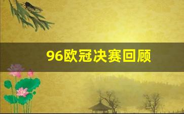 96欧冠决赛回顾-96欧冠决赛阵容
