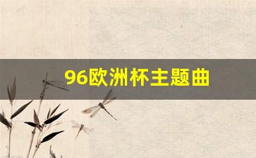 欧洲杯主题曲歌名-96欧洲杯主题曲