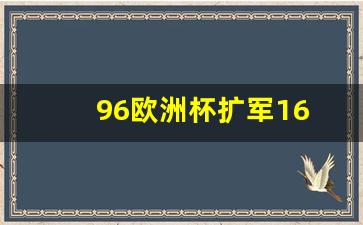 96欧洲杯扩军16-96欧洲杯赛程