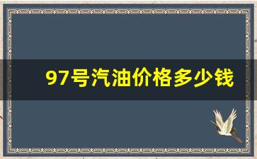 97号汽油价格多少钱一升-97号汽油价格多少钱一升安徽