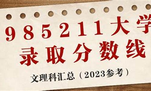 985211高考分数线2022_985211高考录取分数线