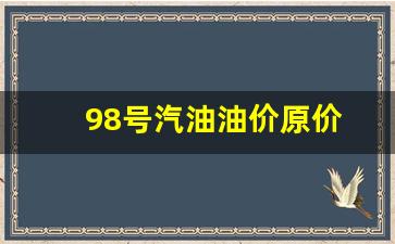 98号汽油价格走势-98号汽油油价原价