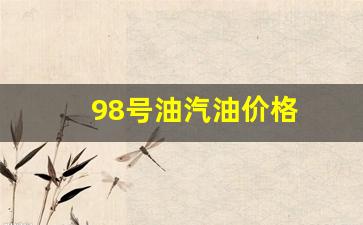 98号汽油价格调整最新消息-98号油汽油价格