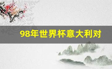 98年世界杯意大利对阵智利-98年世界杯意大利vs智利