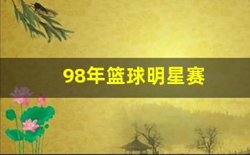 98年篮球明星赛-98nba篮球