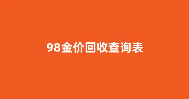 98金价回收查询表_99.99黄金回收价格