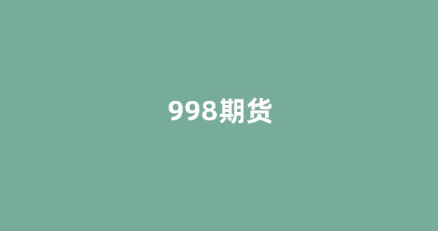998期货_https://www.xzdzcjn.com_上交所_第1张