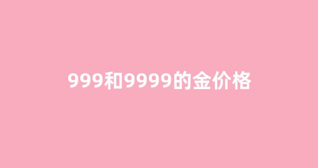 金999和9999的价格相差_999和9999的金价格
