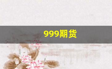 999期货(999期货网)_https://www.wguangz.com_大商所_第1张