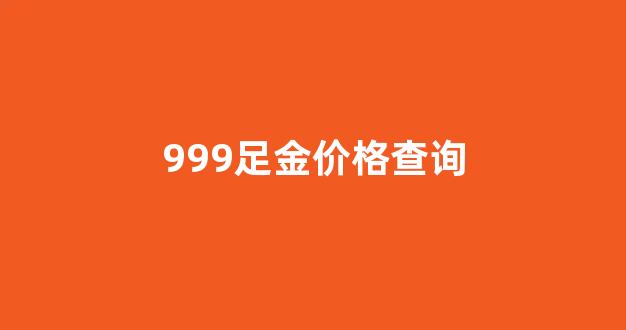 999足金价格查询_999足金实时价格