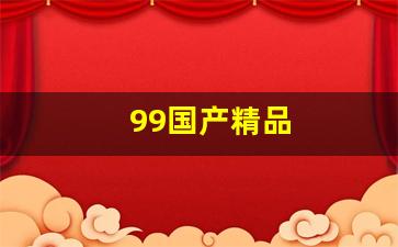 日韩v欧美：99国产精品