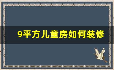 9平方儿童房如何装修-9平方儿童房装修效果图