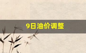 9日油价调整-油价调整9.19