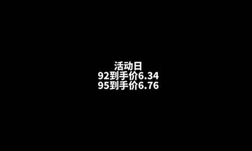 92石油价格调整最新消息9月中旬_9月22号石油价格表