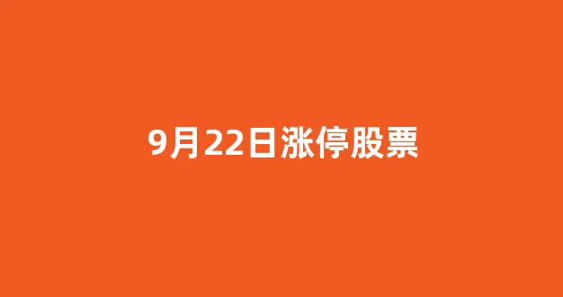 9月22日涨停股票(9月22日股市预测)_https://www.eamstsz.com_深交所_第1张